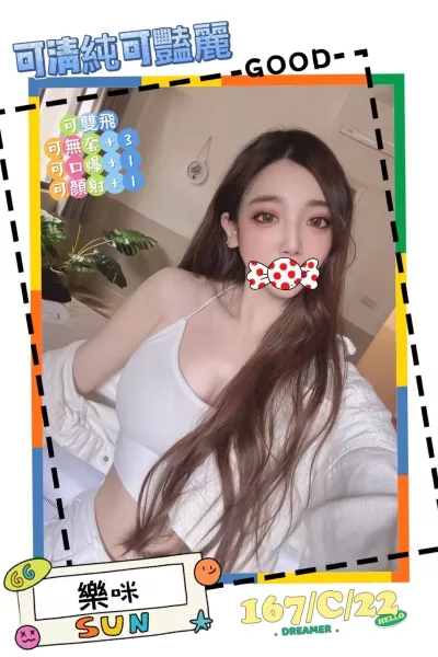 台北外送茶-樂咪 台北外送茶-樂咪