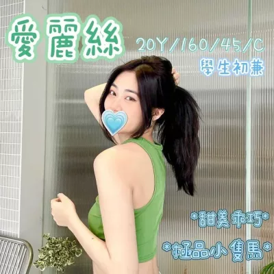 桃園外送茶-愛麗絲 桃園外送茶-愛麗絲