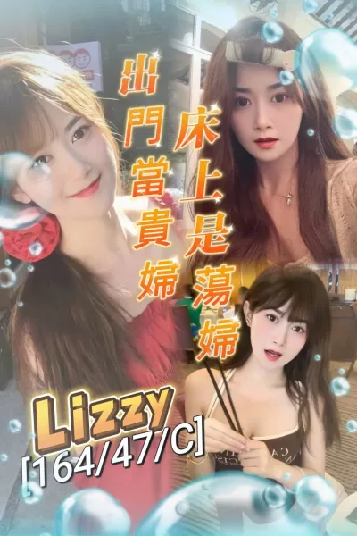 桃園定點茶-Lizzy 桃園定點茶-Lizzy